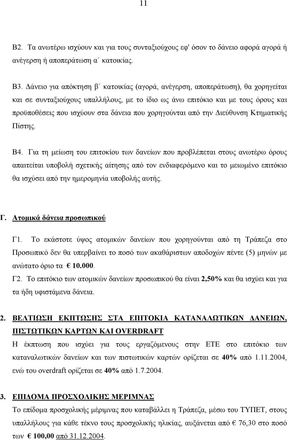 χορηγούνται από την Διεύθυνση Κτηματικής Πίστης. Β4.