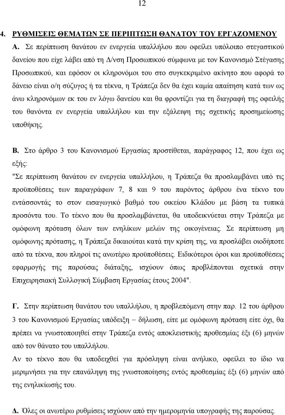 στο συγκεκριμένο ακίνητο που αφορά το δάνειο είναι ο/η σύζυγος ή τα τέκνα, η Τράπεζα δεν θα έχει καμία απαίτηση κατά των ως άνω κληρονόμων εκ του εν λόγω δανείου και θα φροντίζει για τη διαγραφή της