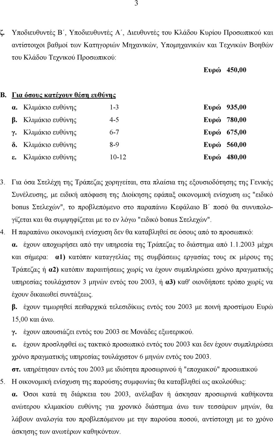 Κλιμάκιο ευθύνης 10-12 Ευρώ 480,00 3.