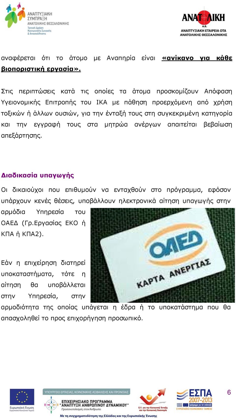 κατηγορία και την εγγραφή τους στα μητρώα ανέργων απαιτείται βεβαίωση απεξάρτησης.