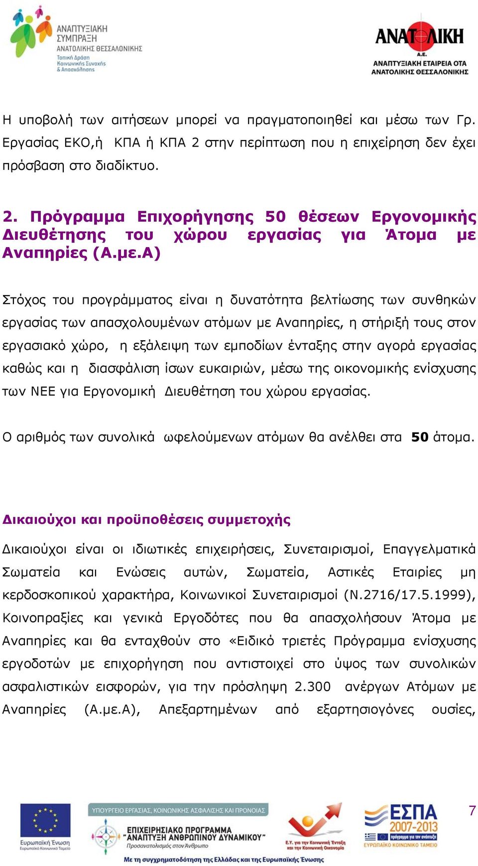 εργασίας καθώς και η διασφάλιση ίσων ευκαιριών, μέσω της οικονομικής ενίσχυσης των ΝΕΕ για Εργονομική Διευθέτηση του χώρου εργασίας. Ο αριθμός των συνολικά ωφελούμενων ατόμων θα ανέλθει στα 50 άτομα.