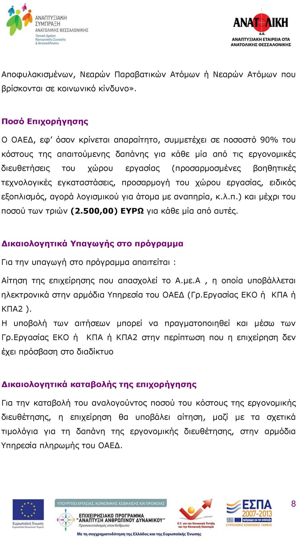 βοηθητικές τεχνολογικές εγκαταστάσεις, προσαρμογή του χώρου εργασίας, ειδικός εξοπλισμός, αγορά λογισμικού για άτομα με αναπηρία, κ.λ.π.) και μέχρι του ποσού των τριών (2.