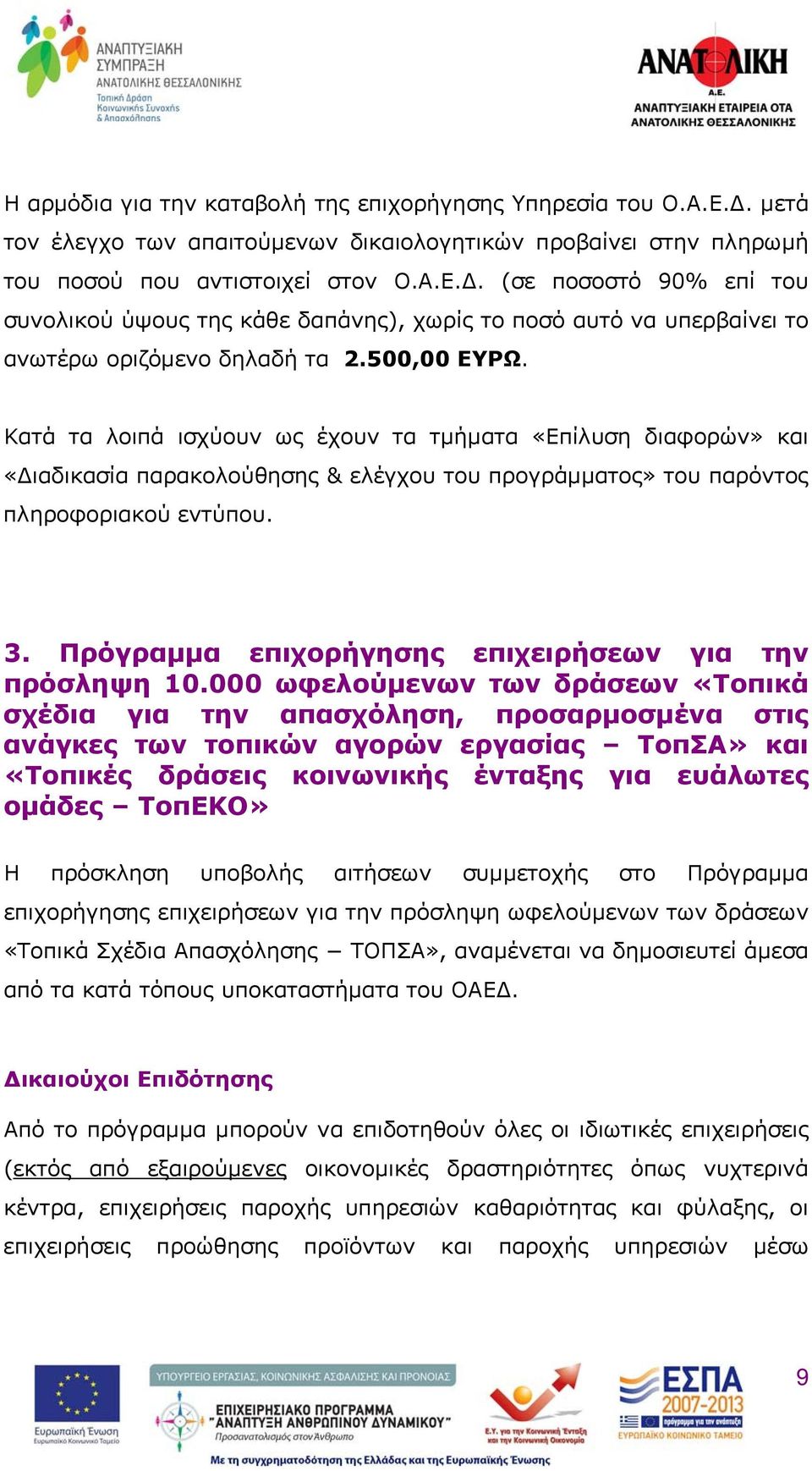 Πρόγραμμα επιχορήγησης επιχειρήσεων για την πρόσληψη 10.