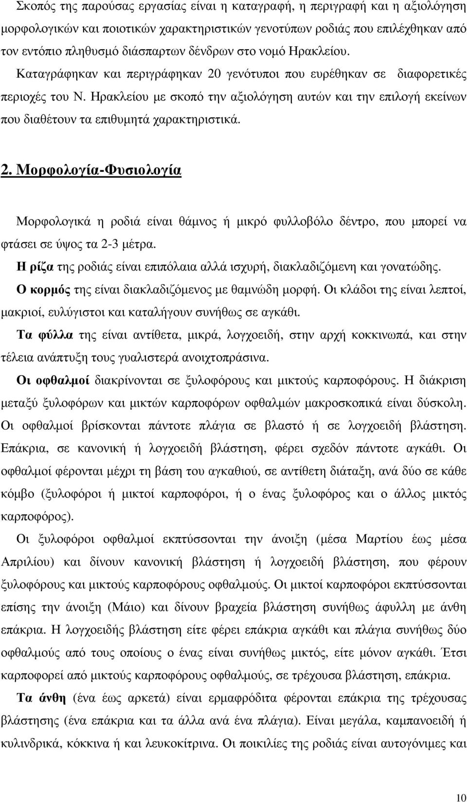 Ηρακλείου µε σκοπό την αξιολόγηση αυτών και την επιλογή εκείνων που διαθέτουν τα επιθυµητά χαρακτηριστικά. 2.