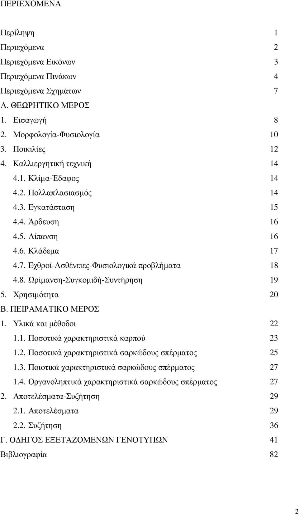 4.8. Ωρίµανση-Συγκοµιδή-Συντήρηση 19 5. Χρησιµότητα 20 Β. ΠΕΙΡΑΜΑΤΙΚΟ ΜΕΡΟΣ 1. Υλικά και µέθοδοι 22 1.1. Ποσοτικά χαρακτηριστικά καρπού 23 1.2. Ποσοτικά χαρακτηριστικά σαρκώδους σπέρµατος 25 1.3. Ποιοτικά χαρακτηριστικά σαρκώδους σπέρµατος 27 1.