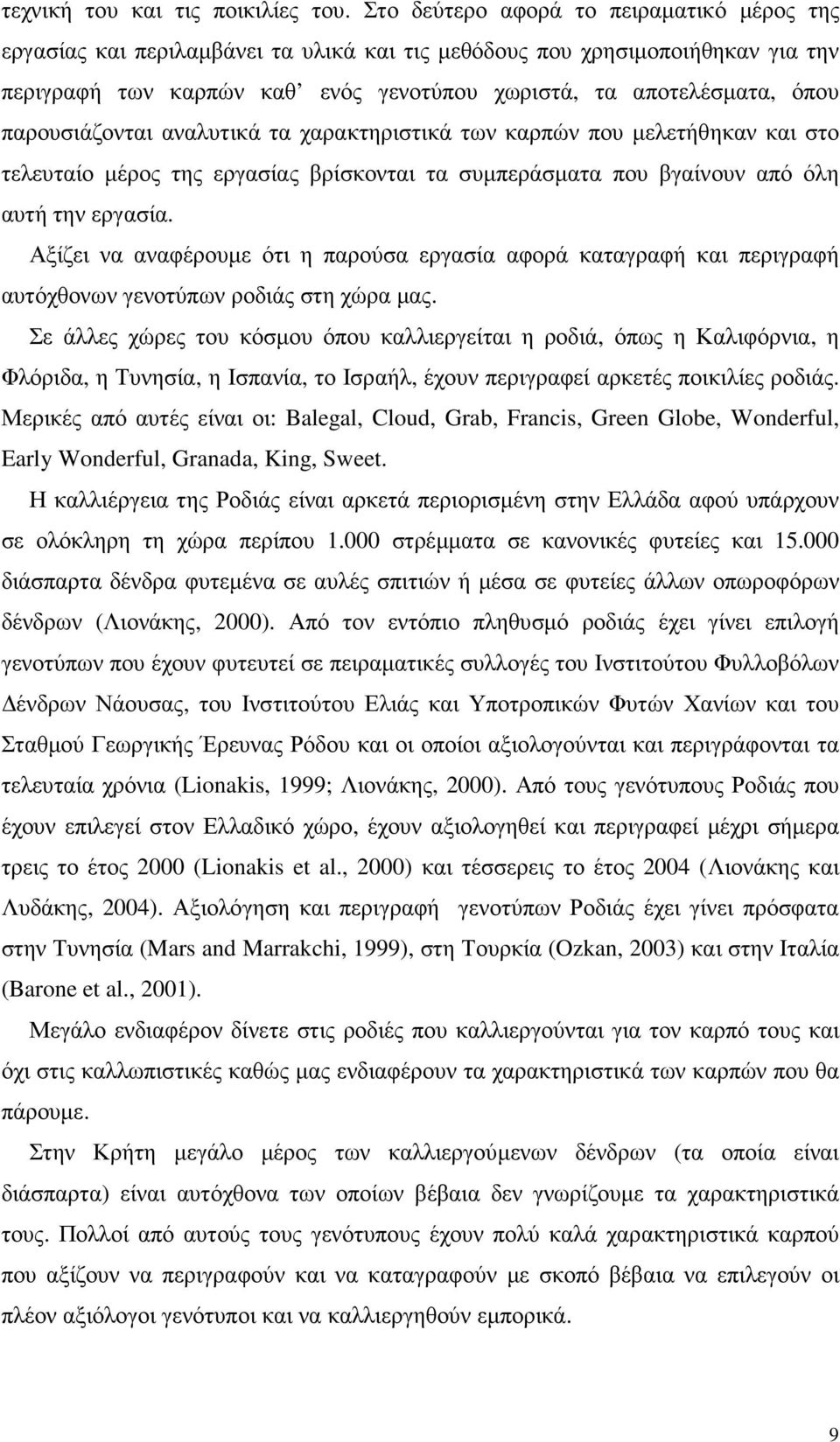 παρουσιάζονται αναλυτικά τα χαρακτηριστικά των καρπών που µελετήθηκαν και στο τελευταίο µέρος της εργασίας βρίσκονται τα συµπεράσµατα που βγαίνουν από όλη αυτή την εργασία.