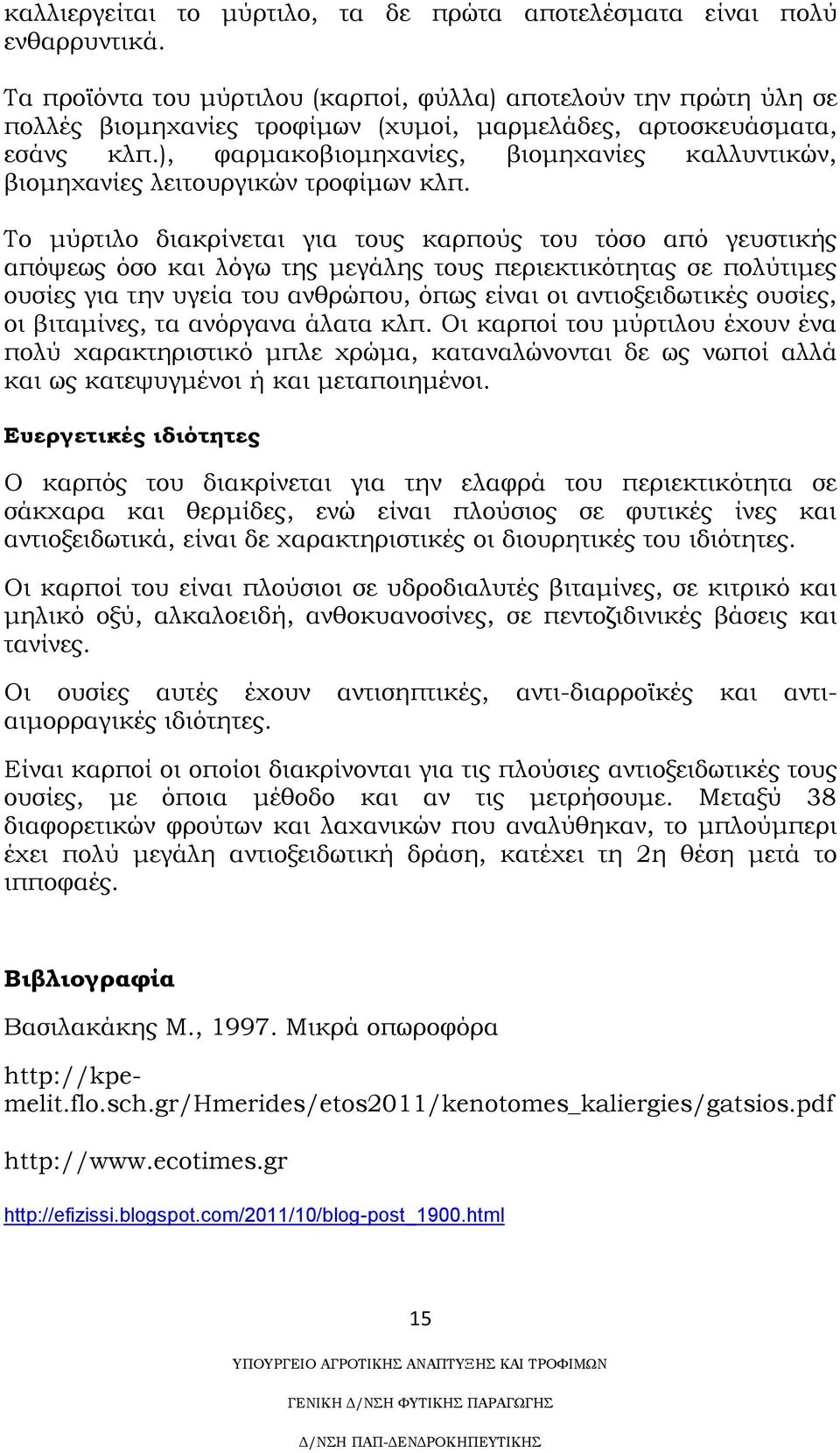 ), φαρμακοβιομηχανίες, βιομηχανίες καλλυντικών, βιομηχανίες λειτουργικών τροφίμων κλπ.