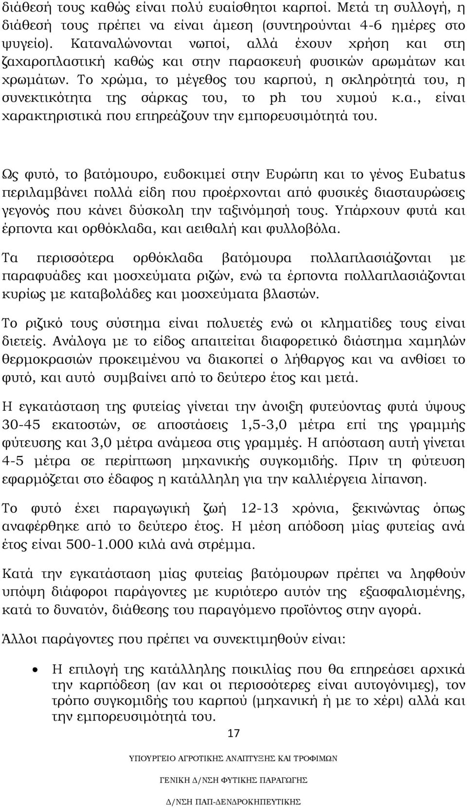 Σο χρώμα, το μέγεθος του καρπού, η σκληρότητά του, η συνεκτικότητα της σάρκας του, το ph του χυμού κ.α., είναι χαρακτηριστικά που επηρεάζουν την εμπορευσιμότητά του.