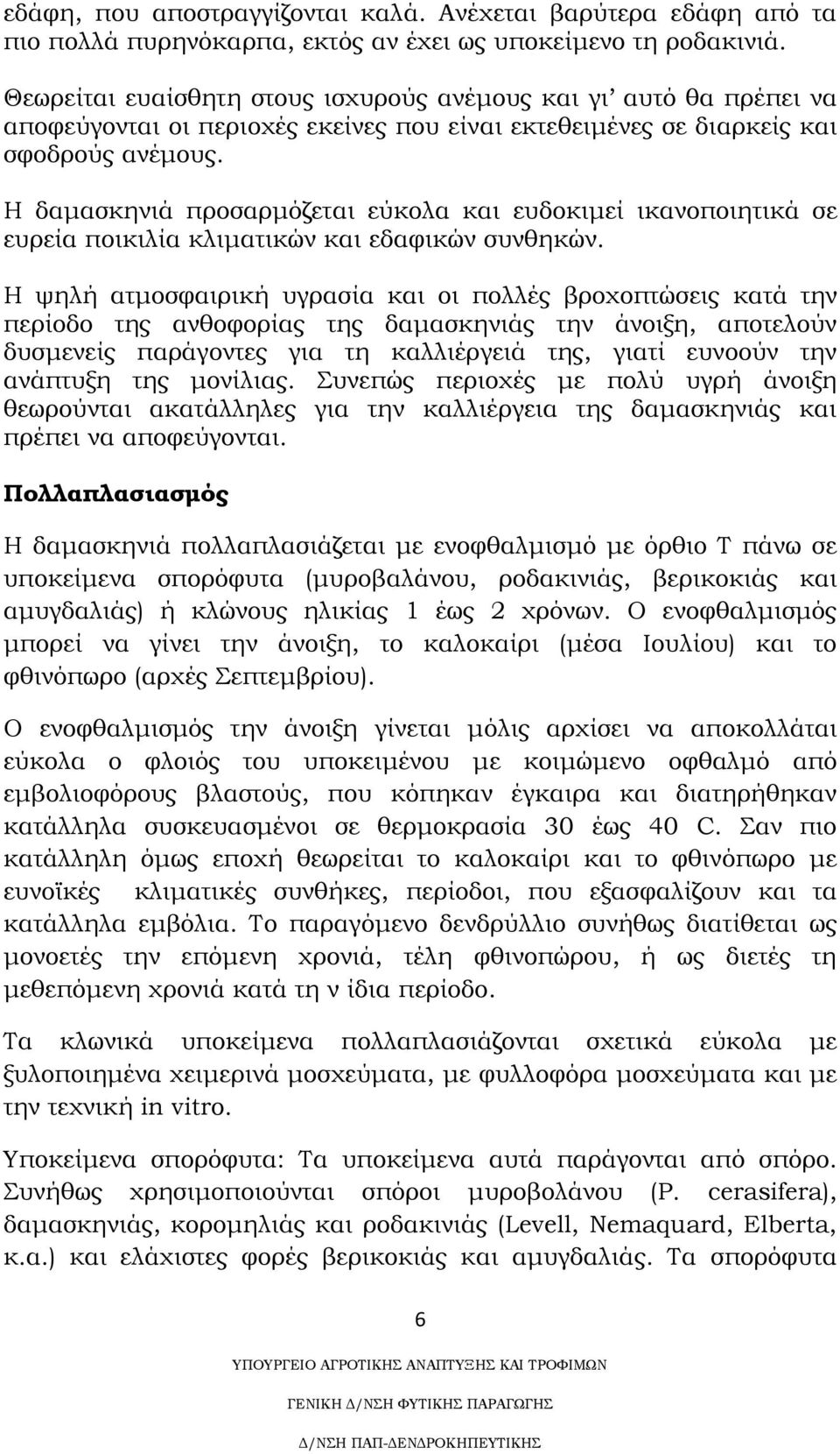 Η δαμασκηνιά προσαρμόζεται εύκολα και ευδοκιμεί ικανοποιητικά σε ευρεία ποικιλία κλιματικών και εδαφικών συνθηκών.