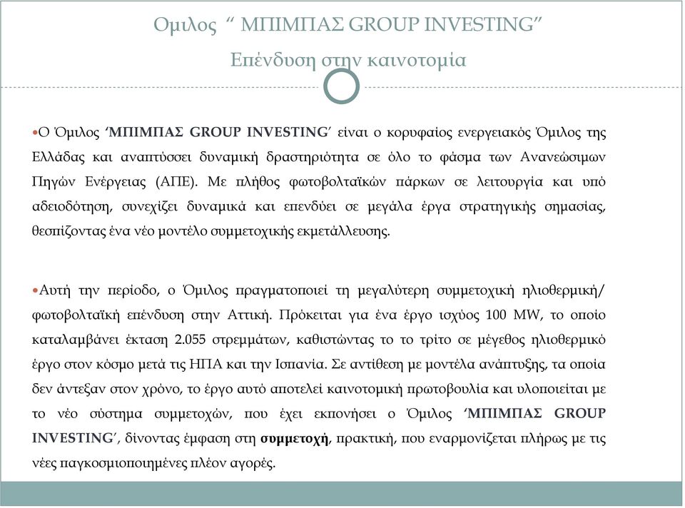 Με πλήθος φωτοβολταϊκών πάρκων σε λειτουργία και υπό αδειοδότηση, συνεχίζει δυναμικά και επενδύει σε μεγάλα έργα στρατηγικής σημασίας, θεσπίζοντας ένα νέο μοντέλο συμμετοχικής εκμετάλλευσης.