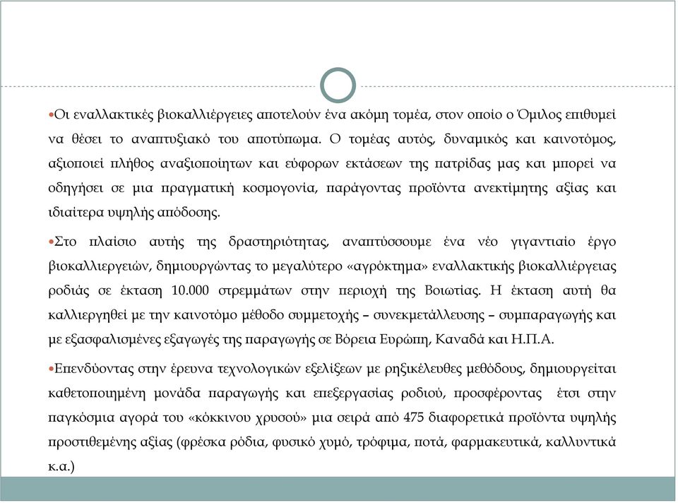 αξίας και ιδιαίτερα υψηλής απόδοσης.