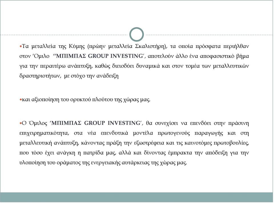 O Όμιλος ΜΠΙΜΠΑΣ GROUP INVESTING, θα συνεχίσει να επενδύει στην πράσινη επιχειρηματικότητα, στα νέα επενδυτικά μοντέλα πρωτογενούς παραγωγής και στη μεταλλευτική ανάπτυξη,