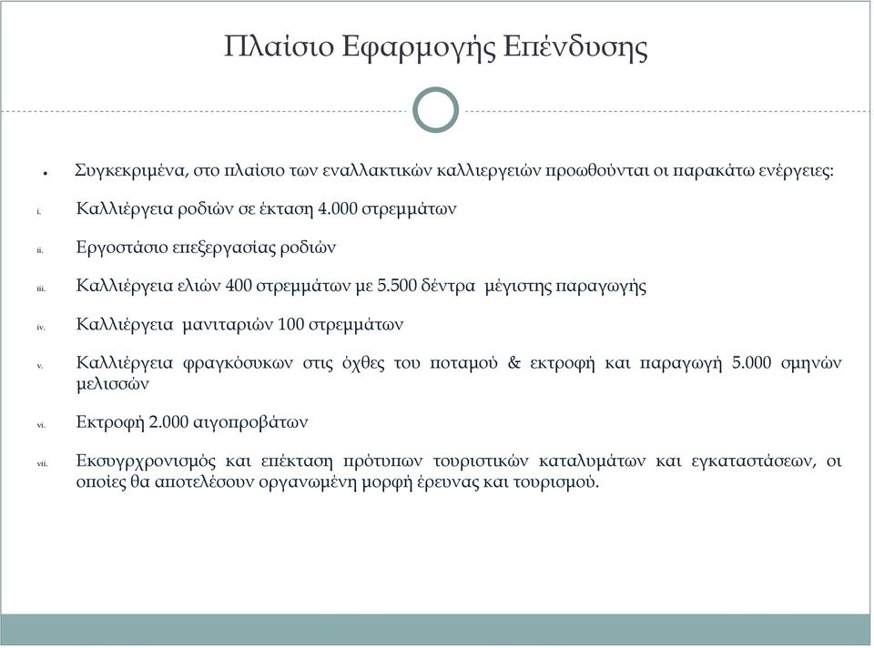 500 δέντρα μέγιστης παραγωγής iv. Καλλιέργεια μανιταριών 100 στρεμμάτων v. Καλλιέργεια φραγκόσυκων στις όχθες του ποταμού & εκτροφή και παραγωγή 5.