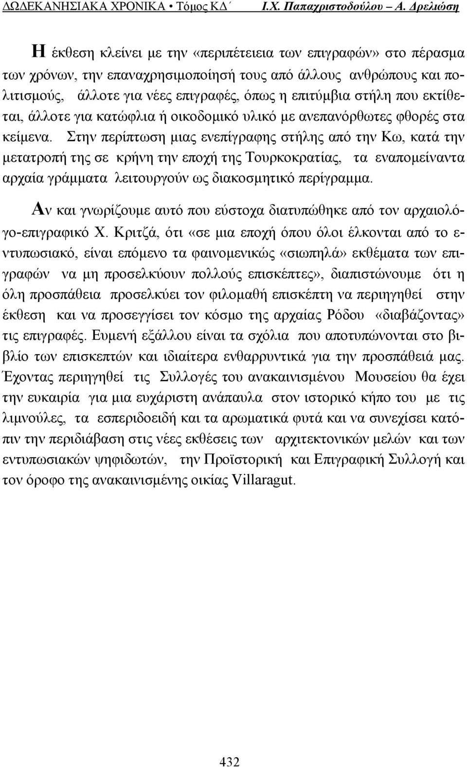 Στην περίπτωση μιας ενεπίγραφης στήλης από την Κω, κατά την μετατροπή της σε κρήνη την εποχή της Τουρκοκρατίας, τα εναπομείναντα αρχαία γράμματα λειτουργούν ως διακοσμητικό περίγραμμα.