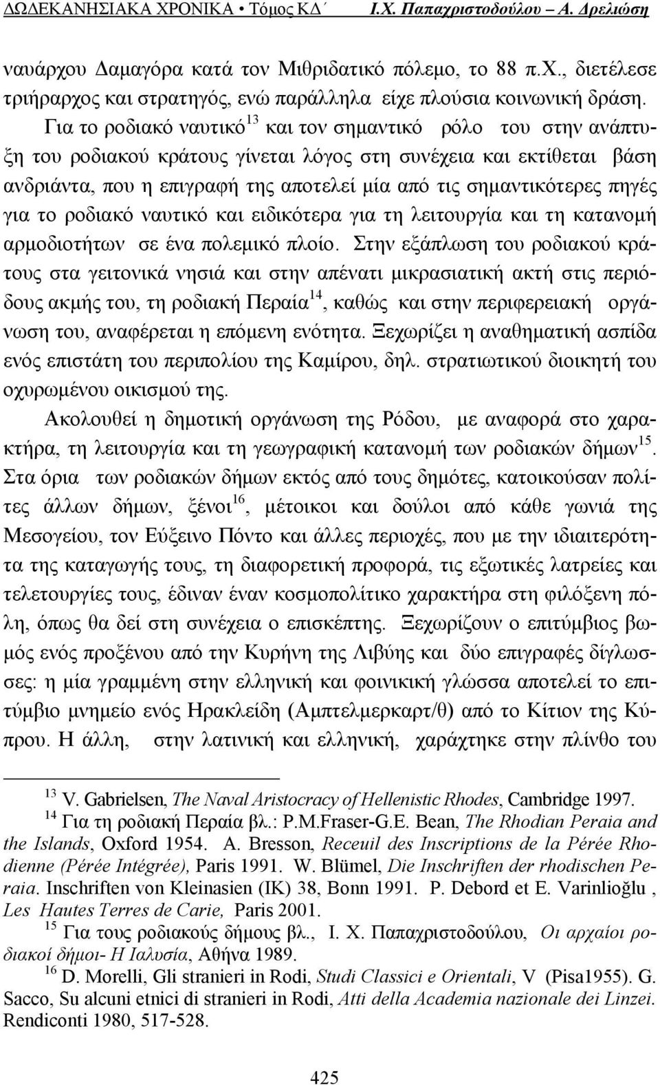 πηγές για το ροδιακό ναυτικό και ειδικότερα για τη λειτουργία και τη κατανομή αρμοδιοτήτων σε ένα πολεμικό πλοίο.