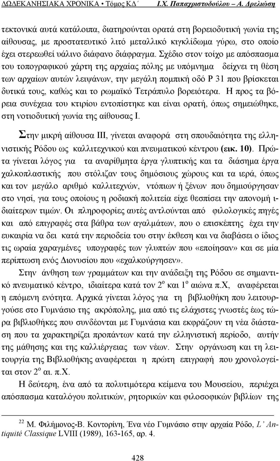 ρωμαϊκό Τετράπυλο βορειότερα. Η προς τα βόρεια συνέχεια του κτιρίου εντοπίστηκε και είναι ορατή, όπως σημειώθηκε, στη νοτιοδυτική γωνία της αίθουσας Ι.