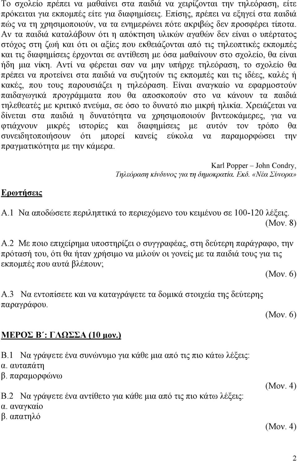 Αν τα παιδιά καταλάβουν ότι η απόκτηση υλικών αγαθών δεν είναι ο υπέρτατος στόχος στη ζωή και ότι οι αξίες που εκθειάζονται από τις τηλεοπτικές εκπομπές και τις διαφημίσεις έρχονται σε αντίθεση με