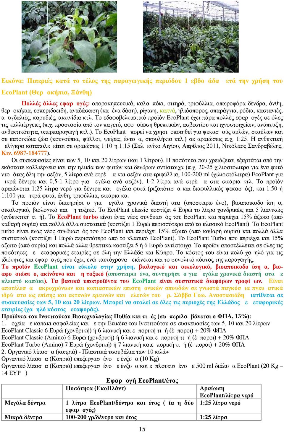 Το εδαφοβελτιωτικό προϊόν EcoPlant έχει πάρα πολλές εφαρμογές σε όλες τις καλλιέργειες (π.χ. προστασία από τον παγετό, αφομοίωση θρεπτικών, ασβεστίου και ιχνοστοιχείων, ανάπτυξη, ανθεκτικότητα, υπερπαραγωγή κτλ.