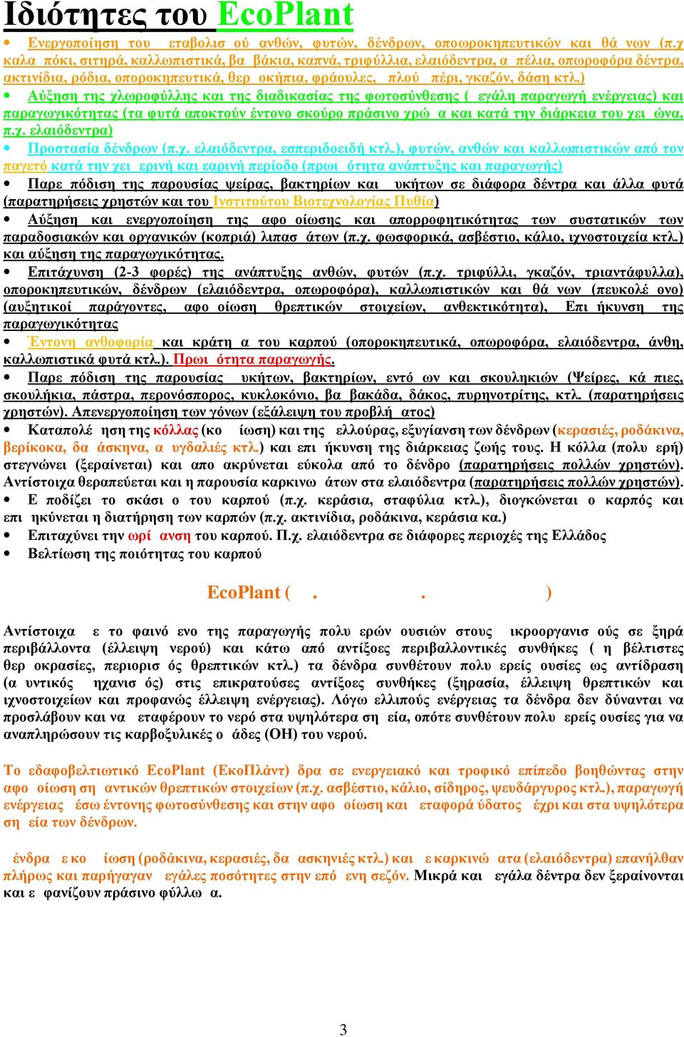 ) Αύξηση της χλωροφύλλης και της διαδικασίας της φωτοσύνθεσης (μεγάλη παραγωγή ενέργειας) και παραγωγικότητας (τα φυτά αποκτούν έντονο σκούρο πράσινο χρώμα και κατά την διάρκεια του χειμώνα, π.χ. ελαιόδεντρα) Προστασία δένδρων (π.