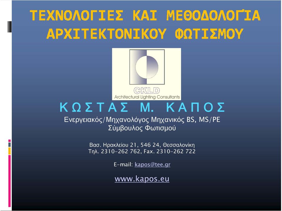 MS/PE Σύμβουλος Φωτισμού Βασ.