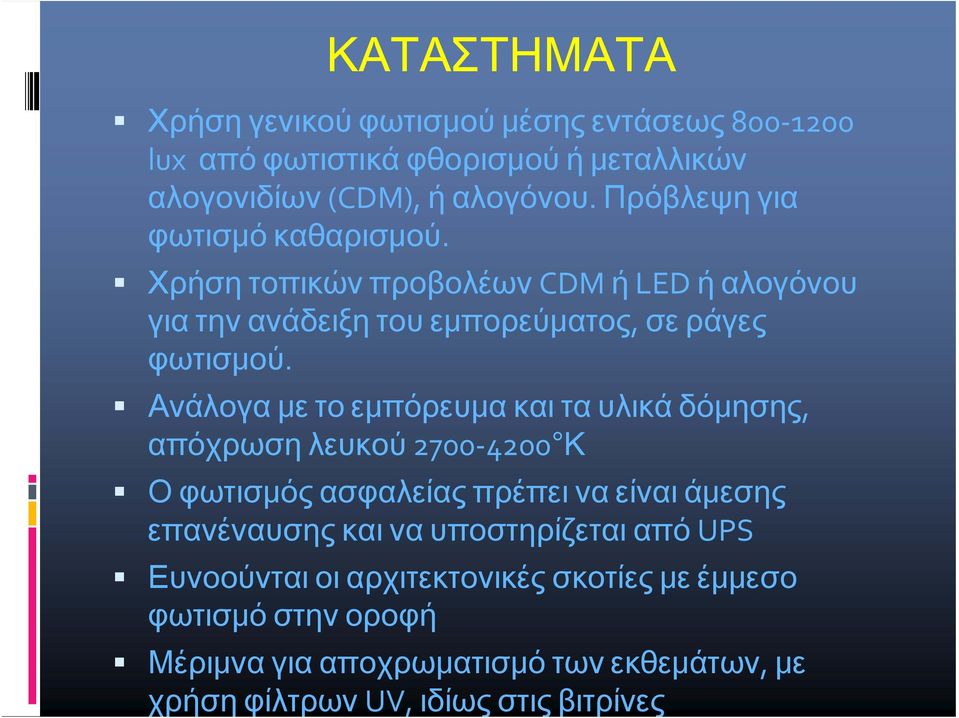 Ανάλογα με το εμπόρευμα και τα υλικά δόμησης, απόχρωση λευκού 2700 4200 Κ Ο φωτισμός ασφαλείας πρέπει να είναι άμεσης επανέναυσης και να