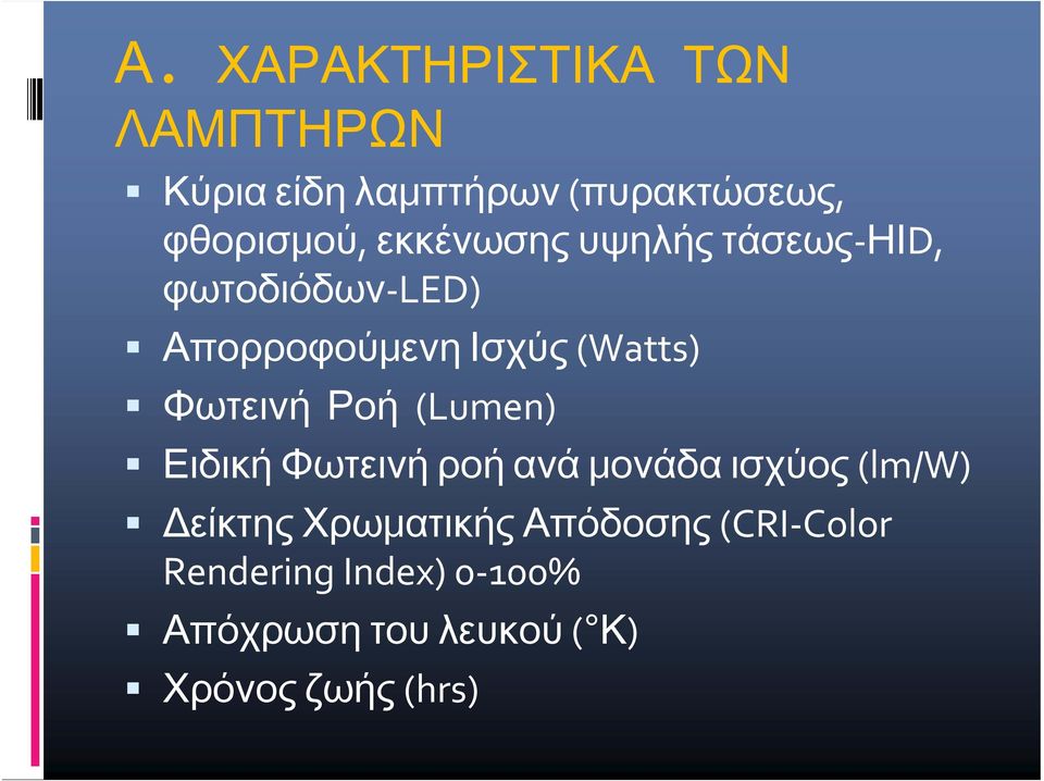 Φωτεινή Ροή (Lumen) Ειδική Φωτεινή ροή ανά μονάδα ισχύος (lm/w) Δείκτης