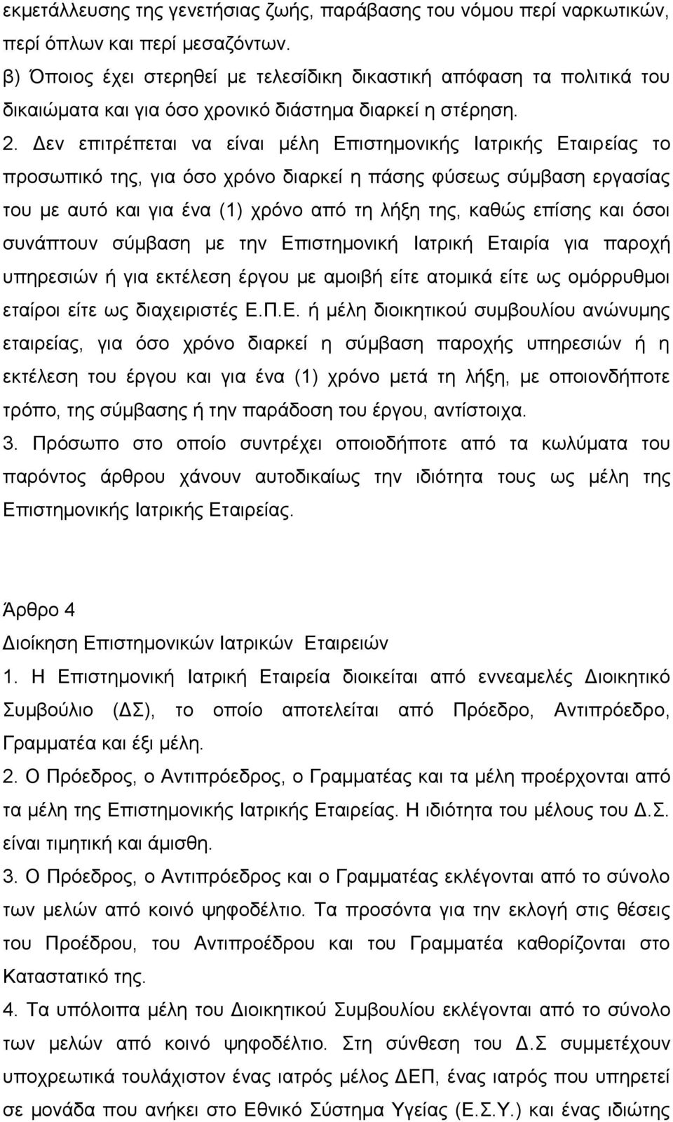 Δεν επιτρέπεται να είναι μέλη Επιστημονικής Ιατρικής Εταιρείας το προσωπικό της, για όσο χρόνο διαρκεί η πάσης φύσεως σύμβαση εργασίας του με αυτό και για ένα (1) χρόνο από τη λήξη της, καθώς επίσης