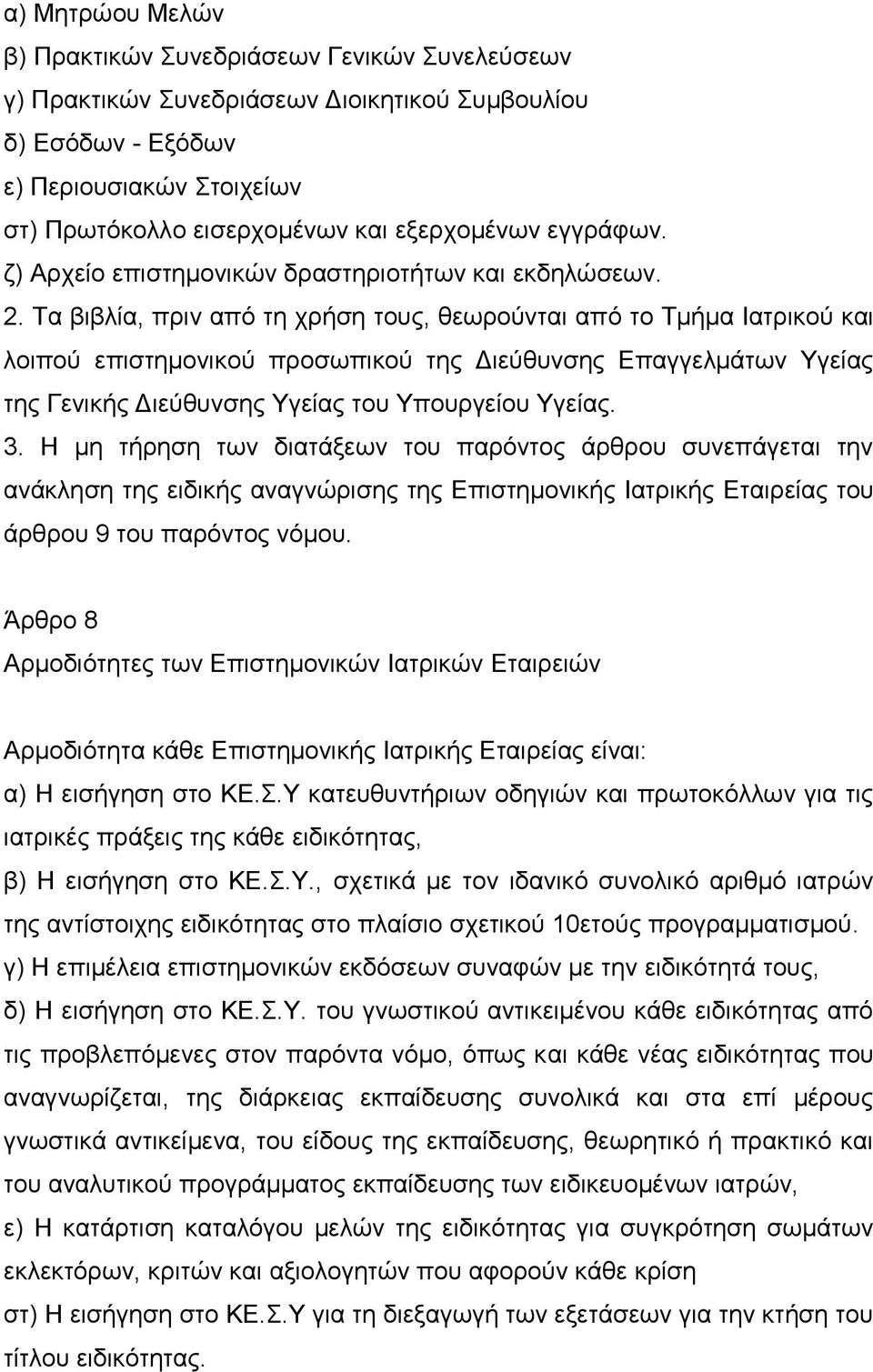 Τα βιβλία, πριν από τη χρήση τους, θεωρούνται από το Τμήμα Ιατρικού και λοιπού επιστημονικού προσωπικού της Διεύθυνσης Επαγγελμάτων Υγείας της Γενικής Διεύθυνσης Υγείας του Υπουργείου Υγείας. 3.