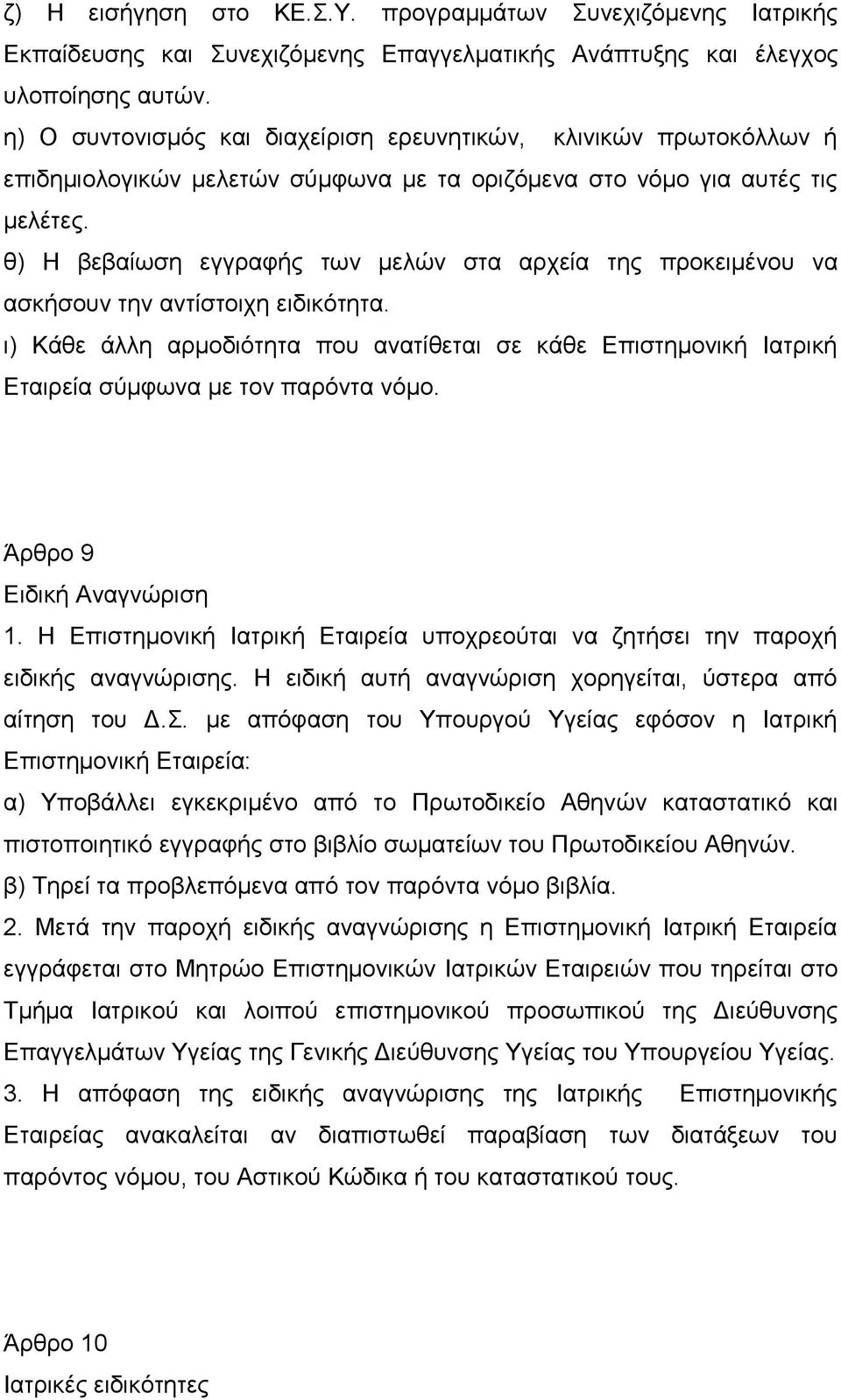 θ) Η βεβαίωση εγγραφής των μελών στα αρχεία της προκειμένου να ασκήσουν την αντίστοιχη ειδικότητα.