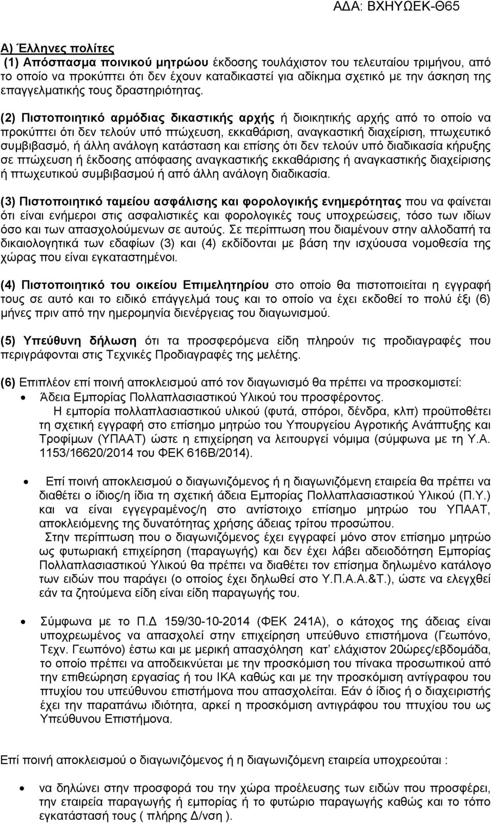 (2) Πιστοποιητικό αρμόδιας δικαστικής αρχής ή διοικητικής αρχής από το οποίο να προκύπτει ότι δεν τελούν υπό πτώχευση, εκκαθάριση, αναγκαστική διαχείριση, πτωχευτικό συμβιβασμό, ή άλλη ανάλογη