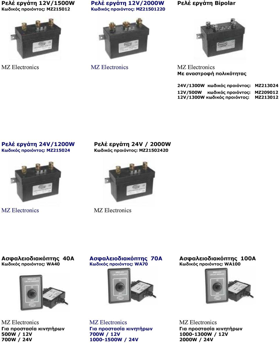 Κωδικός προιόντος: MZ21502420 MZ Electronics MZ Electronics Ασφαλειοδιακόπτης 40Α Ασφαλειοδιακόπτης 70Α Ασφαλειοδιακόπτης 100Α Κωδικός προιόντος: WA40 Κωδικός προιόντος: WA70 Κωδικός προιόντος: