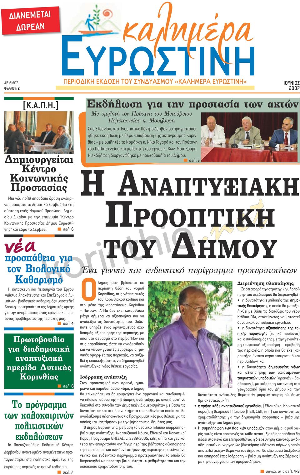 ] προσπάθεια για τον Βιολογικό Καθαρισμό Η κατασκευή και λειτουργία του Έργου «Δίκτυο Αποχέτευσης και Επεξεργασία Λυμάτων βιολογικός καθαρισμός», αποτελεί βασική προτεραιότητα της Δημοτικής Αρχής για