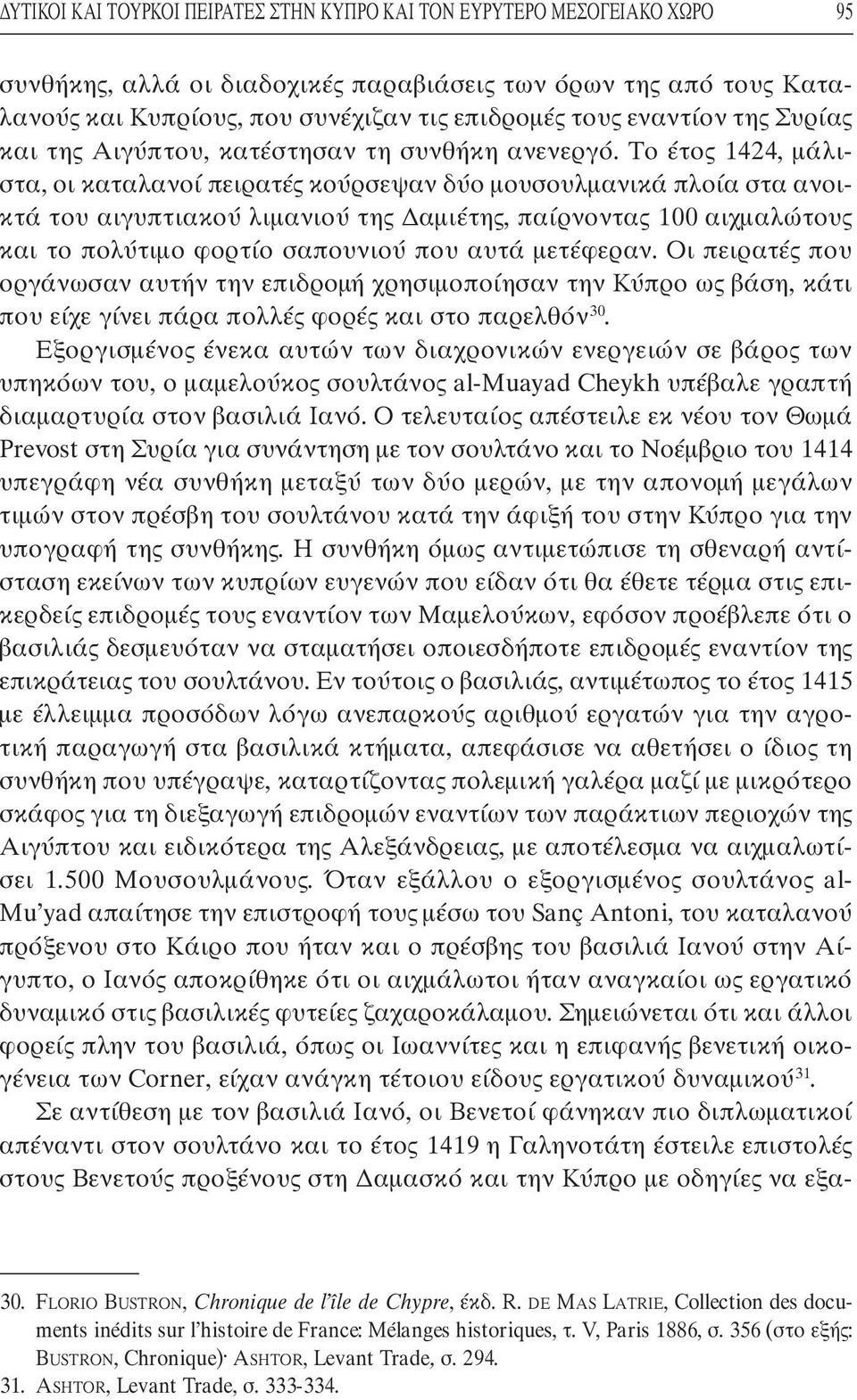 Το έτος 1424, µάλιστα, οι καταλανοί πειρατές κούρσεψαν δύο µουσουλµανικά πλοία στα ανοικτά του αιγυπτιακού λιµανιού της αµιέτης, παίρνοντας 100 αιχµαλώτους και το πολύτιµο φορτίο σαπουνιού που αυτά