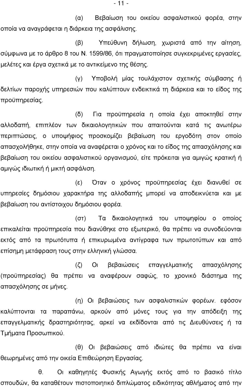 (γ) Υποβολή μίας τουλάχιστον σχετικής σύμβασης ή δελτίων παροχής υπηρεσιών που καλύπτουν ενδεικτικά τη διάρκεια και το είδος της προϋπηρεσίας.