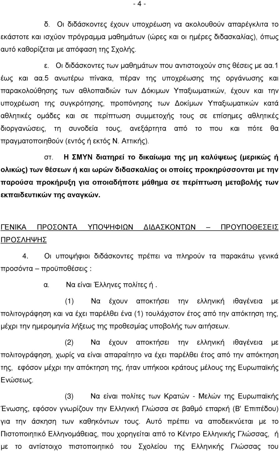 5 ανωτέρω πίνακα, πέραν της υποχρέωσης της οργάνωσης και παρακολούθησης των αθλοπαιδιών των Δόκιμων Υπαξιωματικών, έχουν και την υποχρέωση της συγκρότησης, προπόνησης των Δοκίμων Υπαξιωματικών κατά