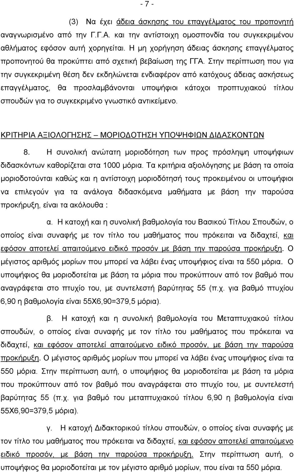 Στην περίπτωση που για την συγκεκριμένη θέση δεν εκδηλώνεται ενδιαφέρον από κατόχους άδειας ασκήσεως επαγγέλματος, θα προσλαμβάνονται υποψήφιοι κάτοχοι προπτυχιακού τίτλου σπουδών για το συγκεκριμένο