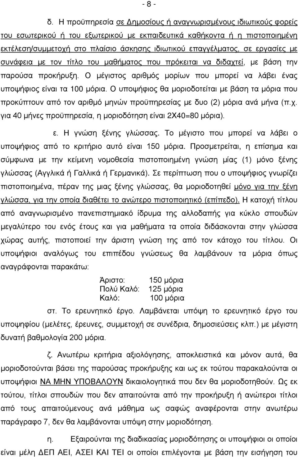 επαγγέλματος, σε εργασίες με συνάφεια με τον τίτλο του μαθήματος που πρόκειται να διδαχτεί, με βάση την παρούσα προκήρυξη.