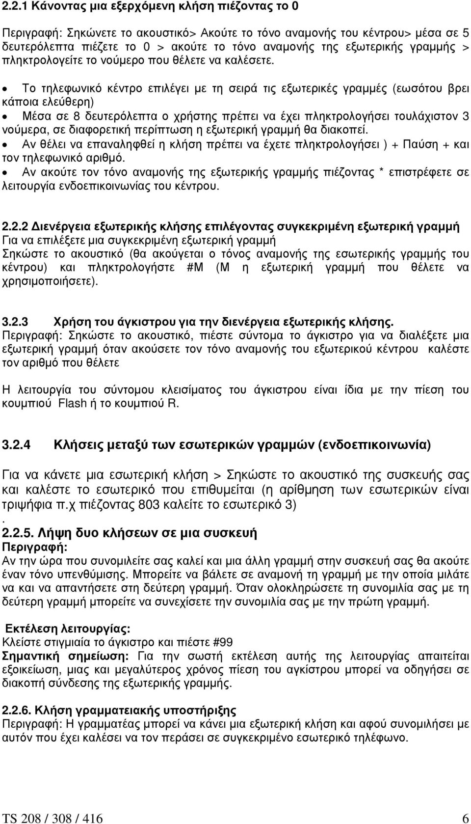 Το τηλεφωνικό κέντρο επιλέγει µε τη σειρά τις εξωτερικές γραµµές (εωσότου βρει κάποια ελεύθερη) Μέσα σε 8 δευτερόλεπτα ο χρήστης πρέπει να έχει πληκτρολογήσει τουλάχιστον 3 νούµερα, σε διαφορετική