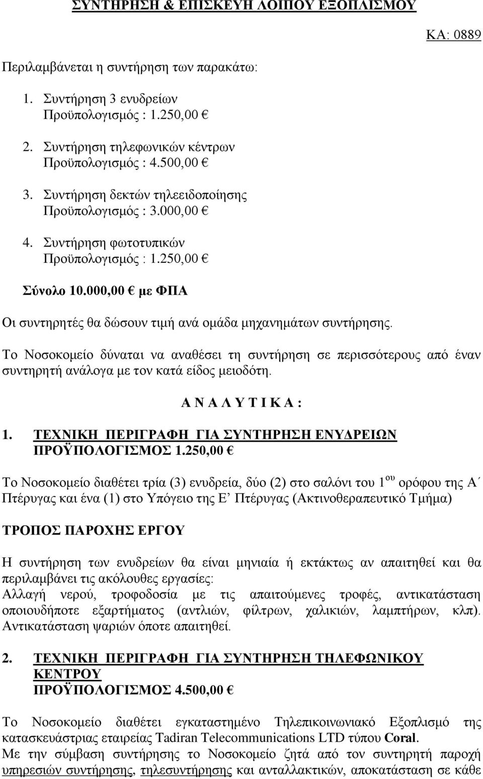 000,00 με ΦΠΑ Οι συντηρητές θα δώσουν τιμή ανά ομάδα μηχανημάτων συντήρησης. Το Νοσοκομείο δύναται να αναθέσει τη συντήρηση σε περισσότερους από έναν συντηρητή ανάλογα με τον κατά είδος μειοδότη.