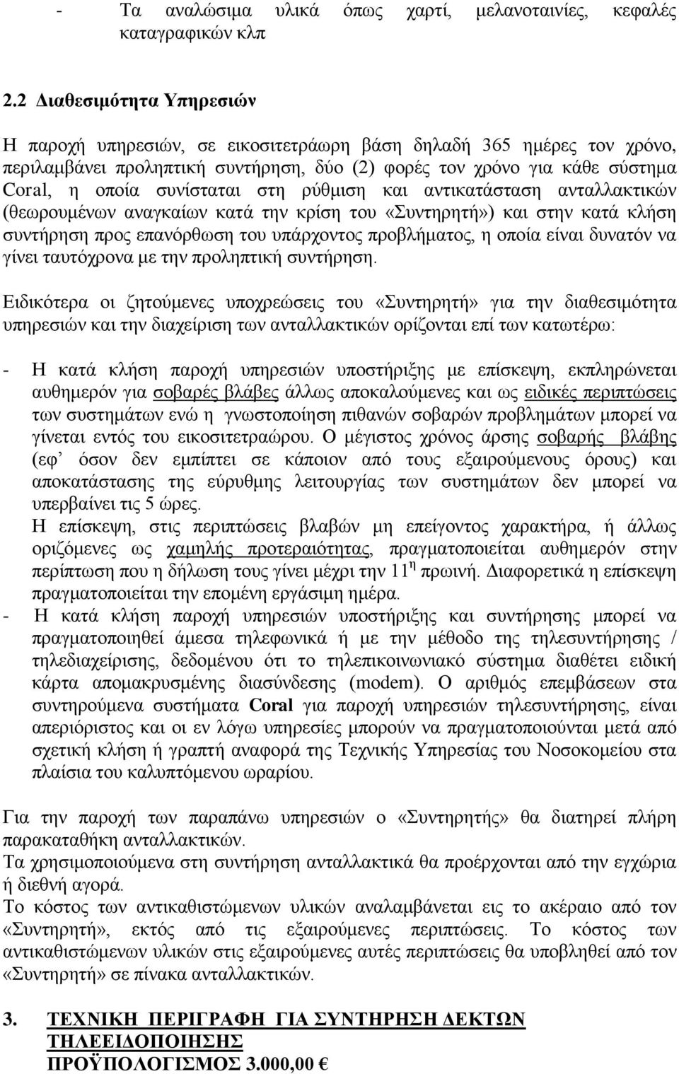 στη ρύθμιση και αντικατάσταση ανταλλακτικών (θεωρουμένων αναγκαίων κατά την κρίση του «Συντηρητή») και στην κατά κλήση συντήρηση προς επανόρθωση του υπάρχοντος προβλήματος, η οποία είναι δυνατόν να