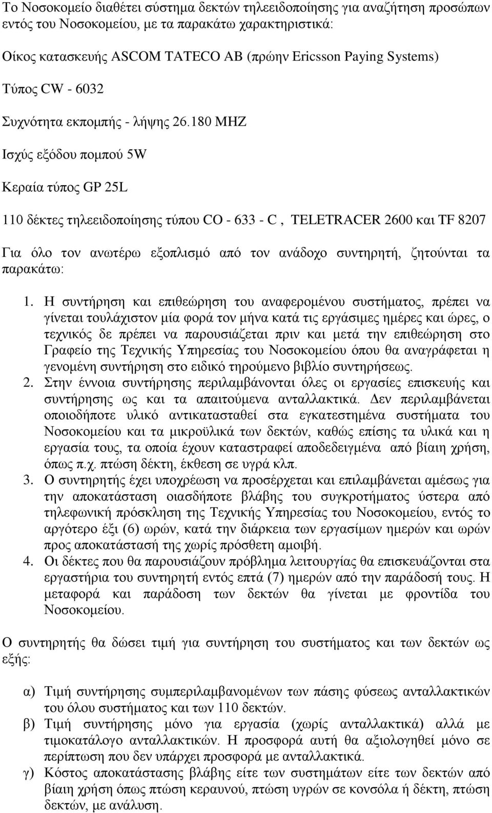 180 MHZ Ισχύς εξόδου πομπού 5W Κεραία τύπος GP 25L 110 δέκτες τηλεειδοποίησης τύπου CO - 633 - C, TELETRACER 2600 και TF 8207 Για όλο τον ανωτέρω εξοπλισμό από τον ανάδοχο συντηρητή, ζητούνται τα