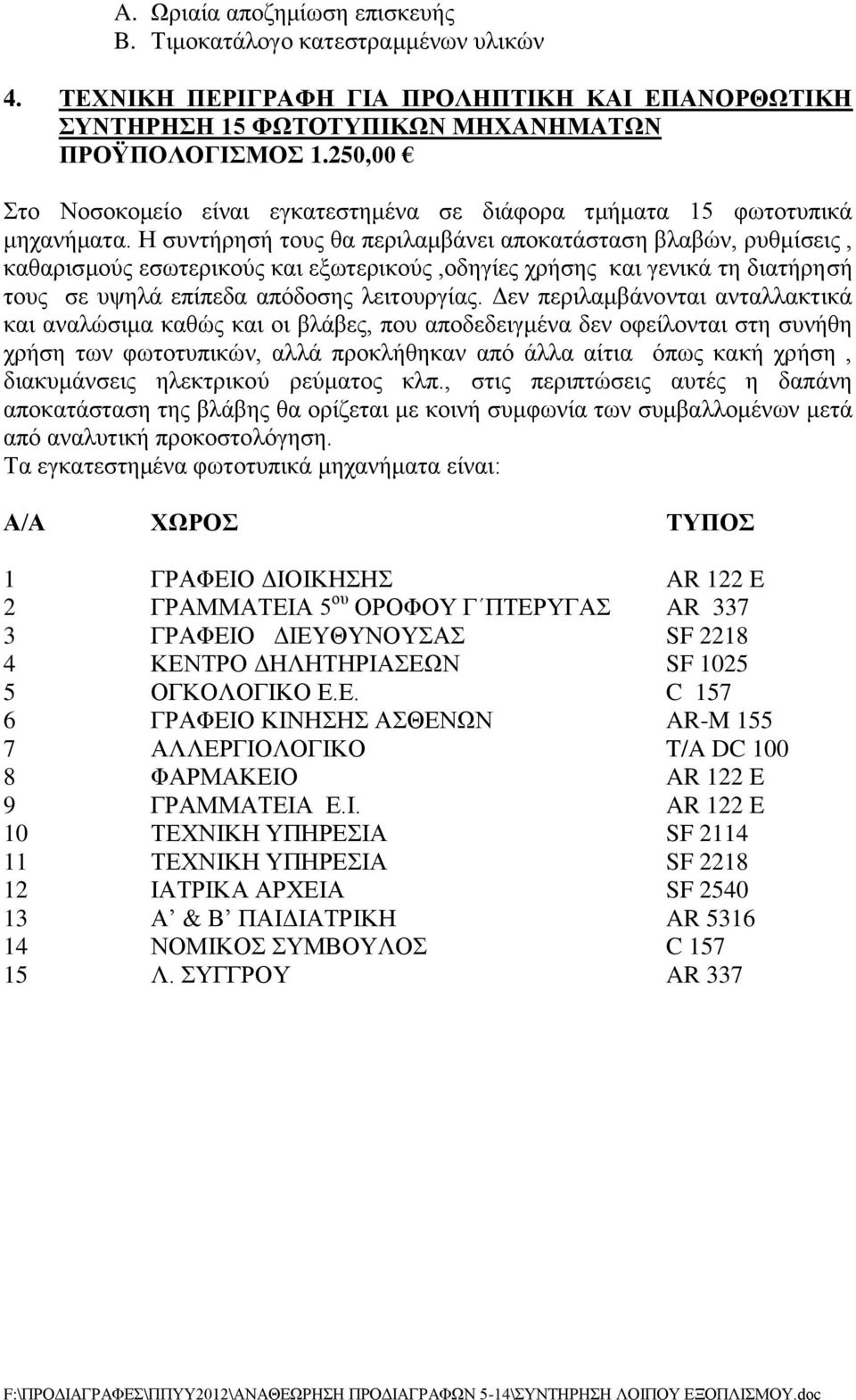 Η συντήρησή τους θα περιλαμβάνει αποκατάσταση βλαβών, ρυθμίσεις, καθαρισμούς εσωτερικούς και εξωτερικούς,οδηγίες χρήσης και γενικά τη διατήρησή τους σε υψηλά επίπεδα απόδοσης λειτουργίας.