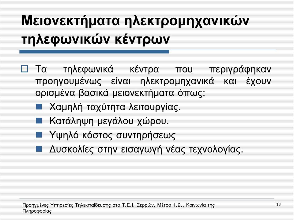 βασικά μειονεκτήματα όπως: Χαμηλή ταχύτητα λειτουργίας.