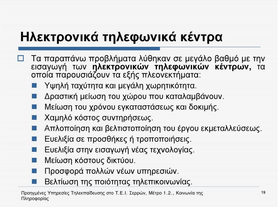 Μείωση του χρόνου εγκαταστάσεως και δοκιμής. Χαμηλό κόστος συντηρήσεως. Απλοποίηση και βελτιστοποίηση του έργου εκμεταλλεύσεως.