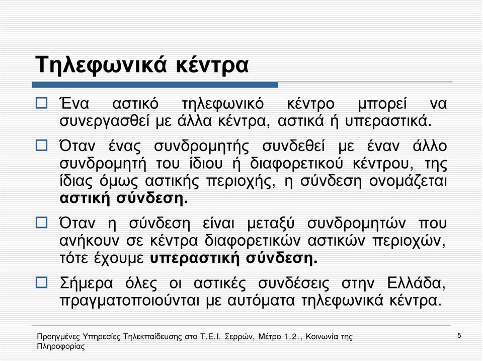 η σύνδεσηονομάζεται αστική σύνδεση.