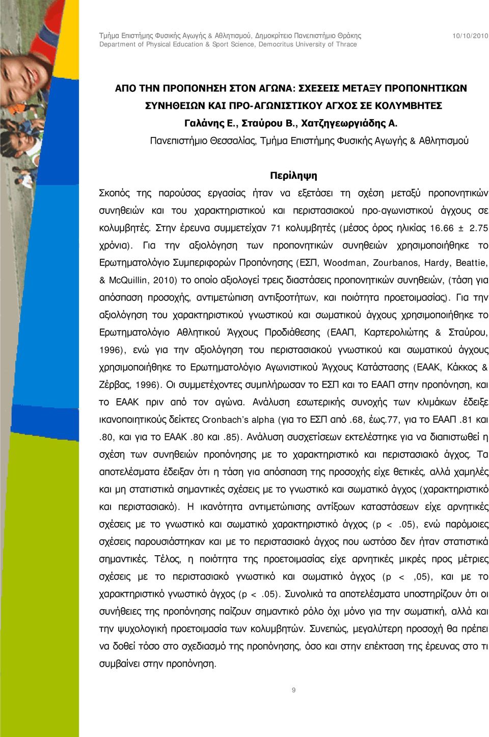 περιστασιακού προ-αγωνιστικού άγχους σε κολυμβητές. Στην έρευνα συμμετείχαν 71 κολυμβητές (μέσος όρος ηλικίας 16.66 ± 2.75 χρόνια).