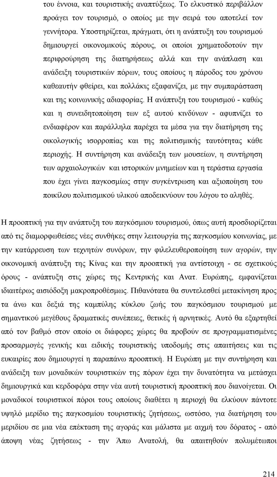 τους οποίους η πάροδος του χρόνου καθεαυτήν φθείρει, και πολλάκις εξαφανίζει, µε την συµπαράσταση και της κοινωνικής αδιαφορίας.