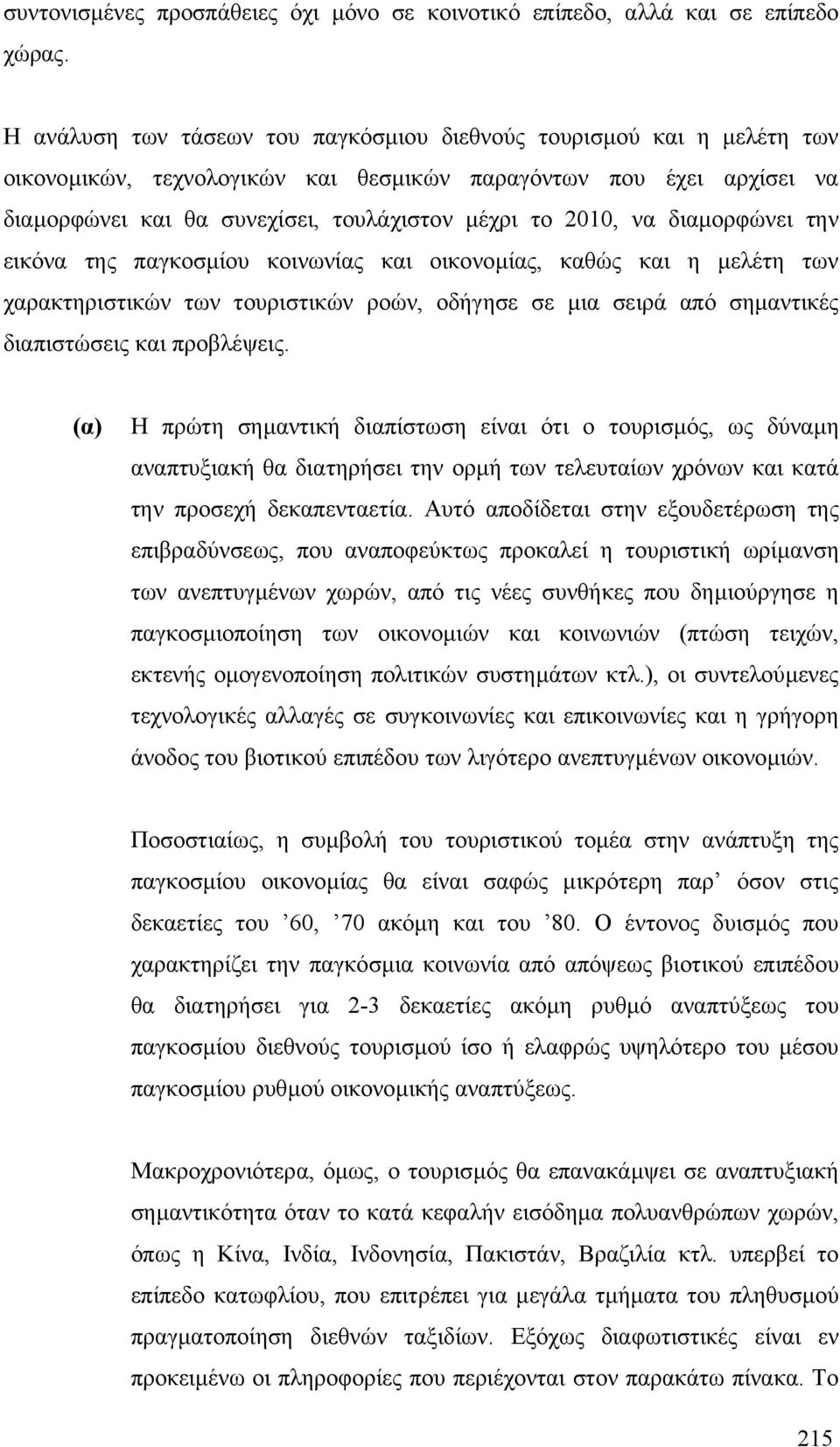 να διαµορφώνει την εικόνα της παγκοσµίου κοινωνίας και οικονοµίας, καθώς και η µελέτη των χαρακτηριστικών των τουριστικών ροών, οδήγησε σε µια σειρά από σηµαντικές διαπιστώσεις και προβλέψεις.