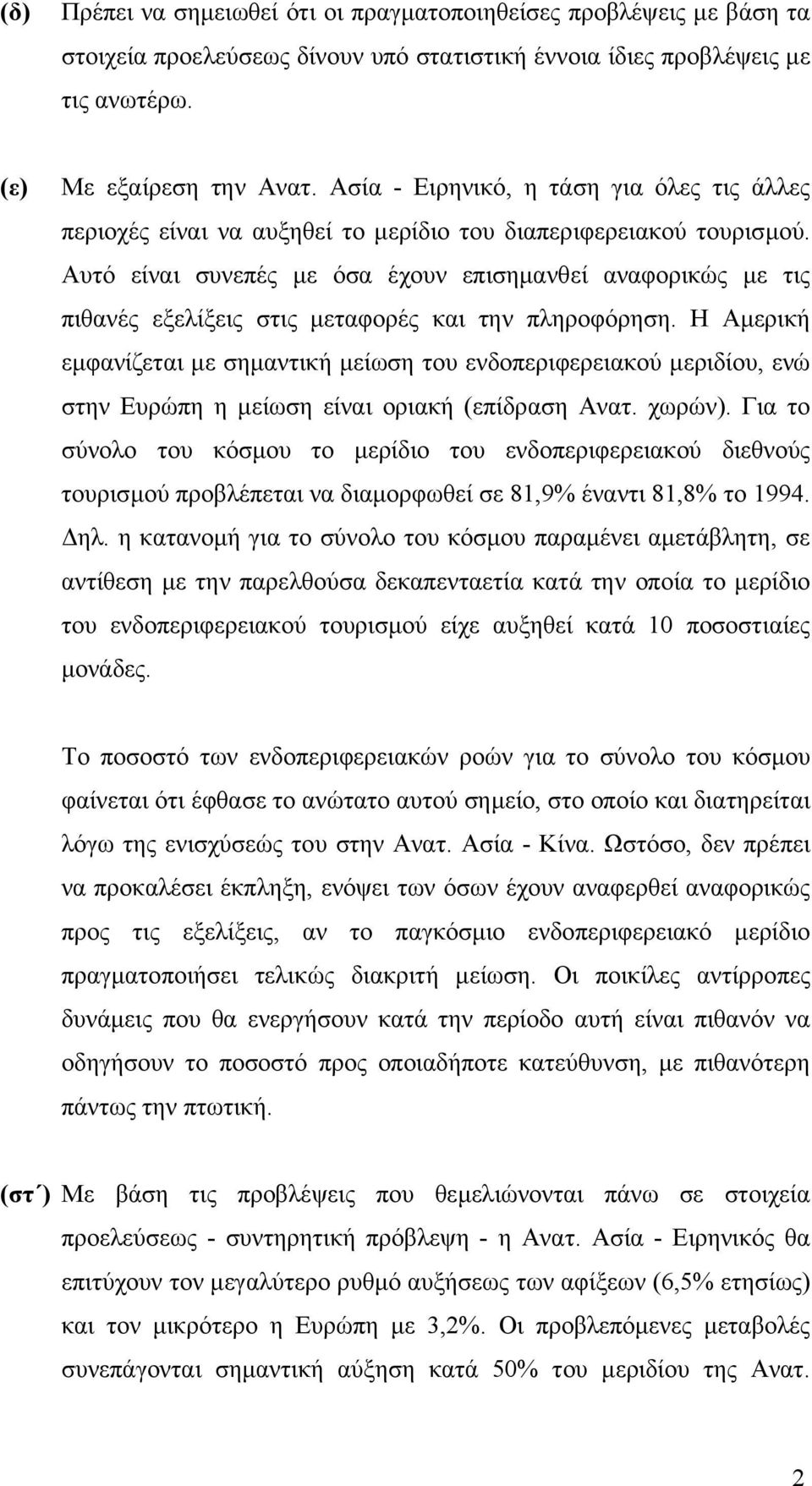 Αυτό είναι συνεπές µε όσα έχουν επισηµανθεί αναφορικώς µε τις πιθανές εξελίξεις στις µεταφορές και την πληροφόρηση.