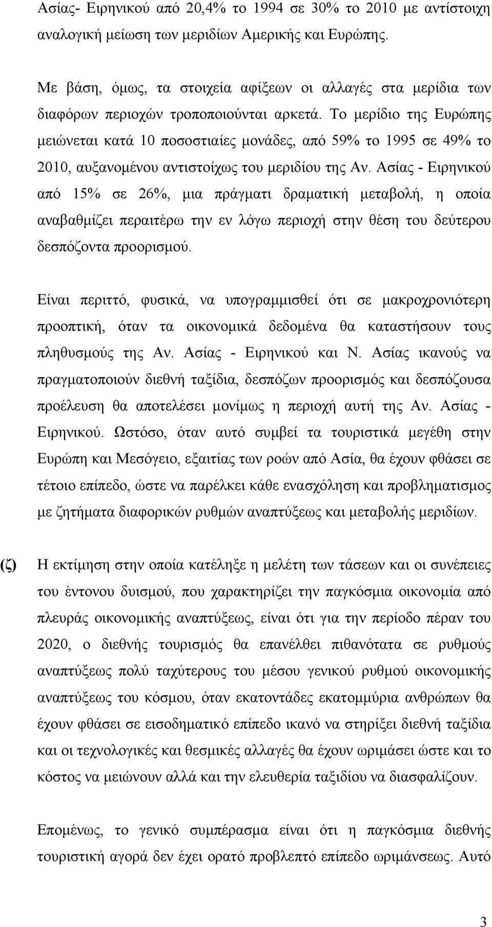 Το µερίδιο της Ευρώπης µειώνεται κατά 10 ποσοστιαίες µονάδες, από 59% το 1995 σε 49% το 2010, αυξανοµένου αντιστοίχως του µεριδίου της Αν.